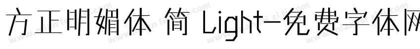 方正明媚体 简 Light字体转换